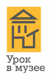 Урок в музее